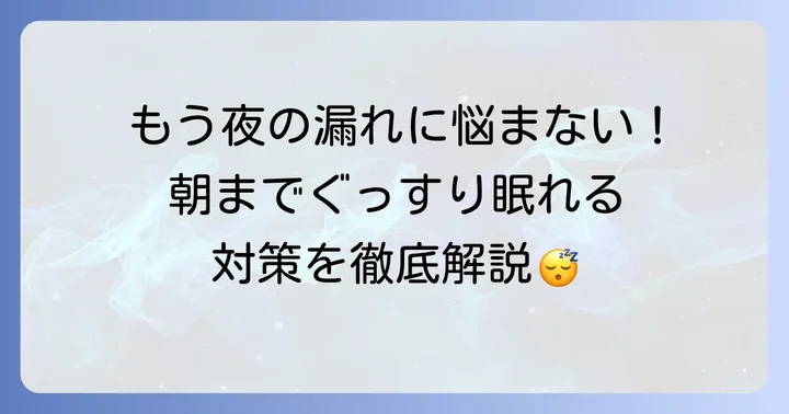 朝までぐっすり！夜用ナプキンが3時間持たない時の具体的な対策