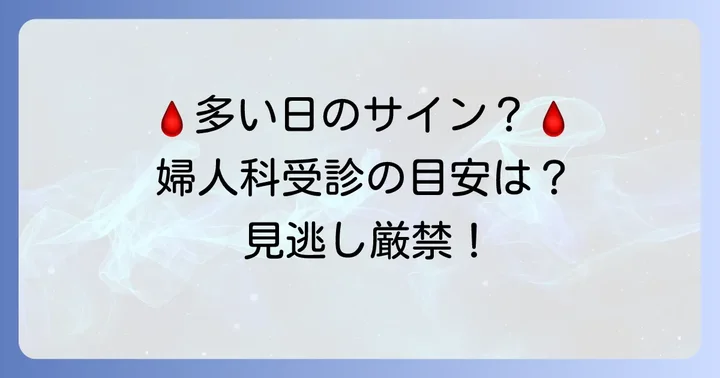 生理の量が多いと感じたら？婦人科受診を検討する目安
