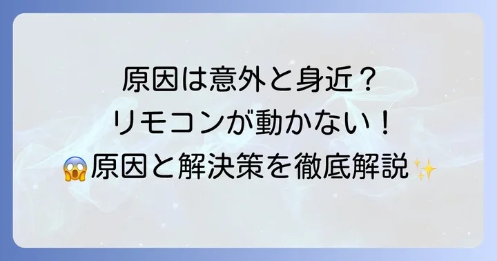 ブラビアリモコンが反応しない主な原因