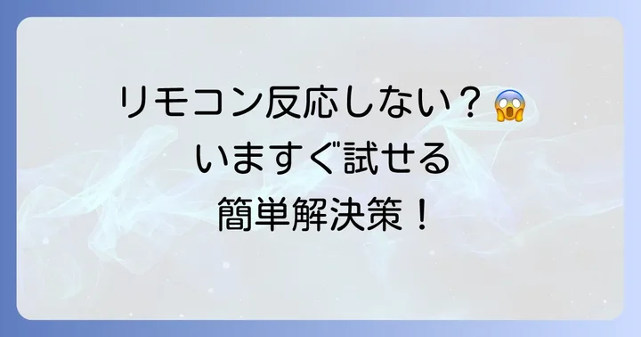 今すぐできる！ブラビアリモコンが反応しない時の対処法