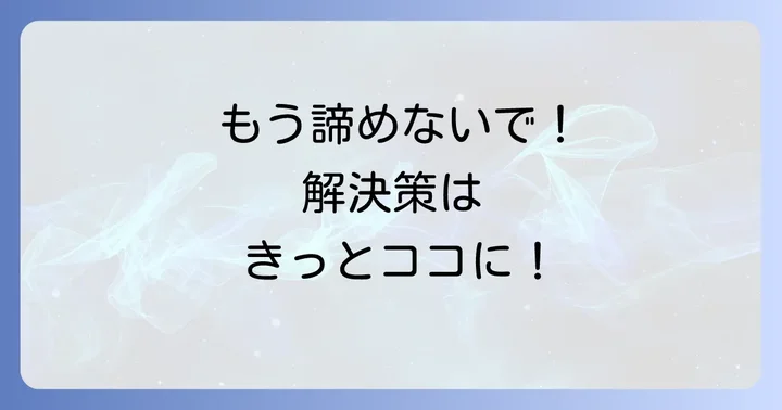 それでも解決しない場合の次のステップ