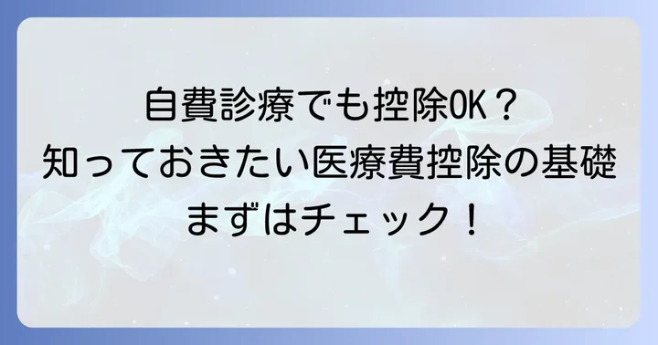 自費診療でも医療費控除は受けられる？基本的な考え方
