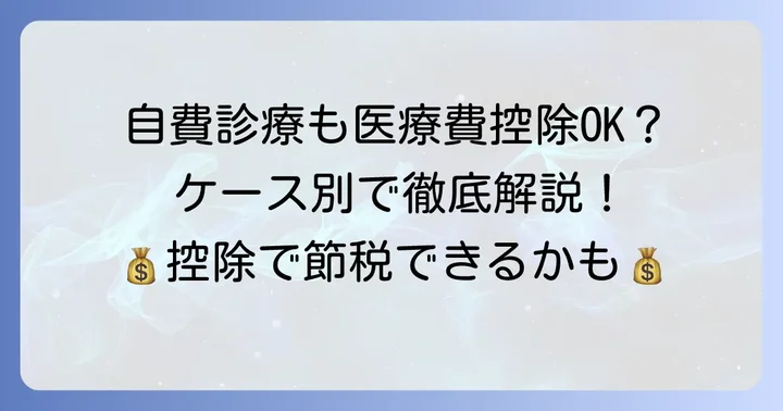 医療費控除の対象となる自費診療の具体例