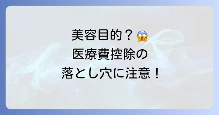 医療費控除の対象とならない自費診療の例