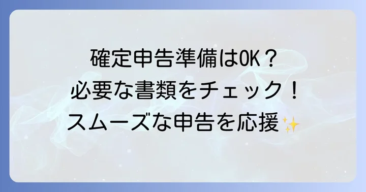 自費診療の確定申告に必要な書類と準備