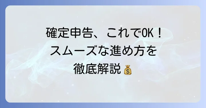 確定申告の具体的な進め方と注意点