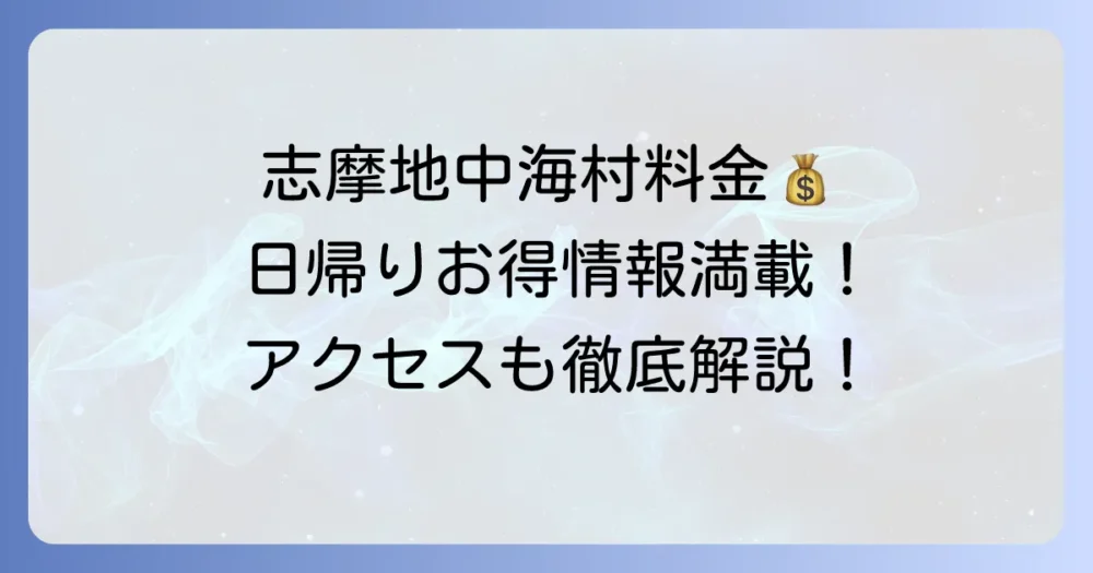 志摩地中海村の入場料はいくら？日帰り料金からお得な割引、アクセスまで徹底解説！