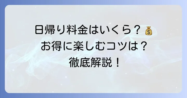 志摩地中海村の入場料は？基本料金と日帰り利用の注意点