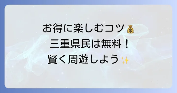 志摩地中海村をお得に楽しむ！割引情報とチケット購入のコツ