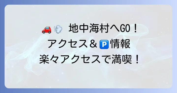 志摩地中海村へのアクセス方法と駐車場情報