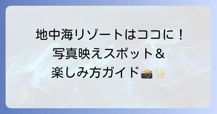 日帰りでも満喫！志摩地中海村で楽しめる見どころとアクティビティ
