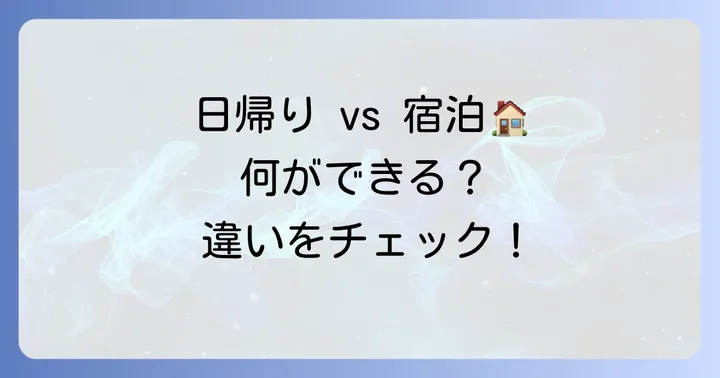 宿泊者と日帰り利用者の違いを理解しよう