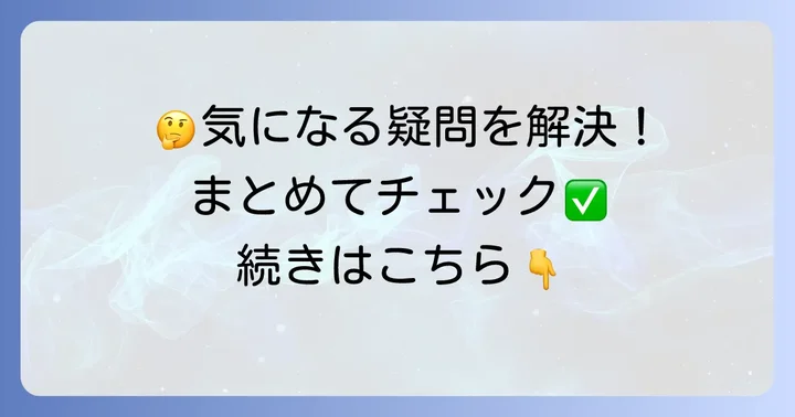 よくある質問