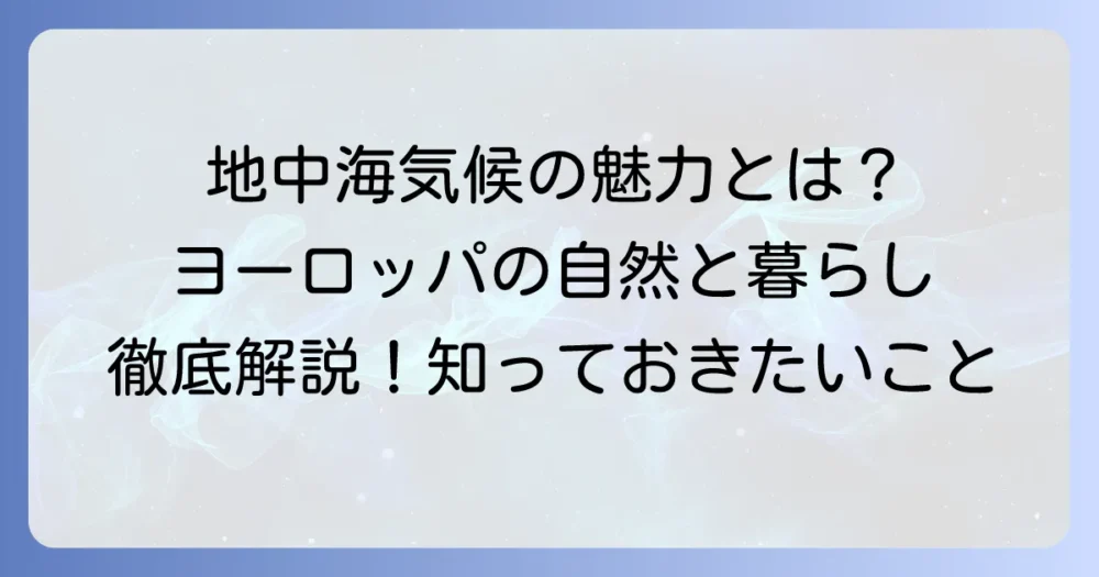 地中海性気候のヨーロッパにおける魅力と特徴を徹底解説