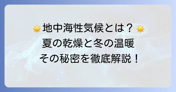 地中海性気候とは？その基本的な特徴