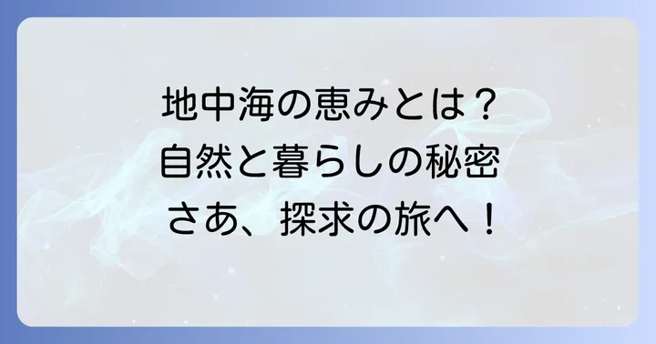 地中海性気候が育む自然と暮らし