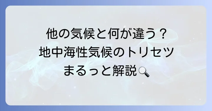 地中海性気候と他の気候との比較