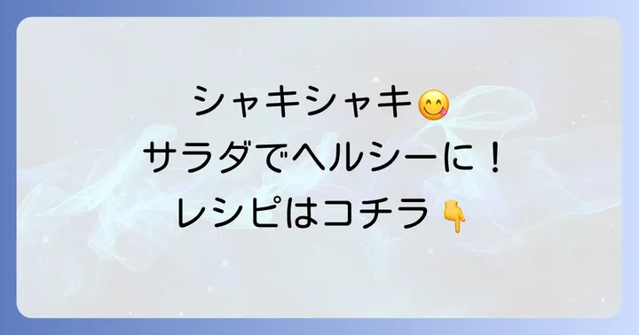 【定番人気】シャキシャキ食感がたまらない！チシャ菜（サンチュ）のサラダレシピ
