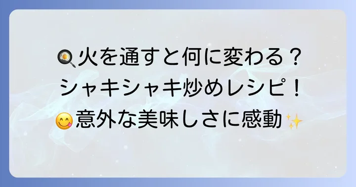 【意外な美味しさ】火を通しても絶品！チシャ菜（サンチュ）の炒め物レシピ
