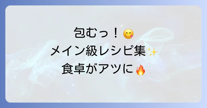 【ボリューム満点】メインになるチシャ菜（サンチュ）の包み料理＆ご飯もの