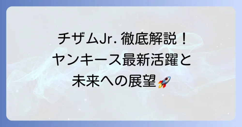 チザムJr.の成績を徹底解説！ヤンキースでの最新活躍とキャリアハイライト、怪我からの復帰と今後の展望