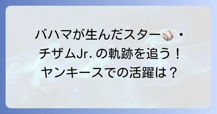ジャズ・チザムJr.の基本情報と経歴