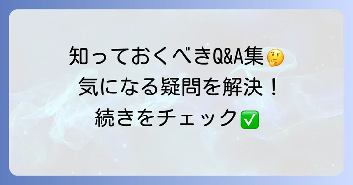 よくある質問