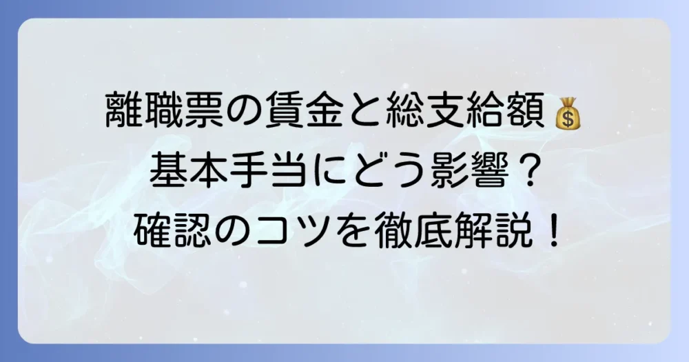 離職票の賃金額と総支給額を徹底解説！雇用保険の基本手当への影響と確認のコツ