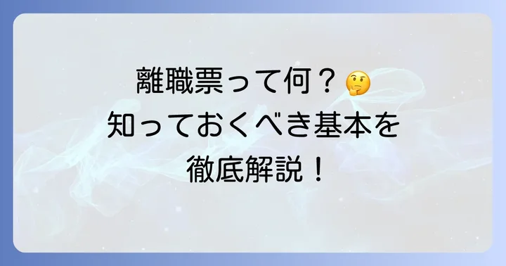 離職票とは？退職時に受け取る大切な書類の基本