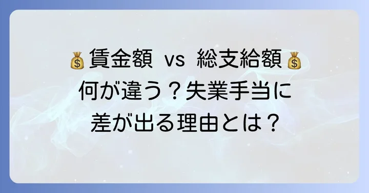 離職票の「賃金額」と「総支給額」の違いを理解する