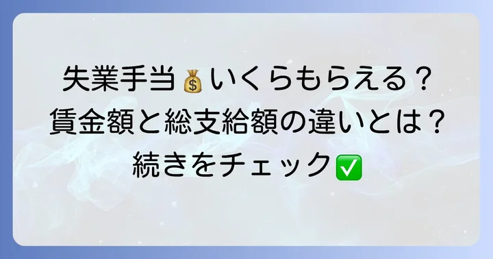 離職票の賃金額・総支給額が雇用保険の基本手当にどう影響するか