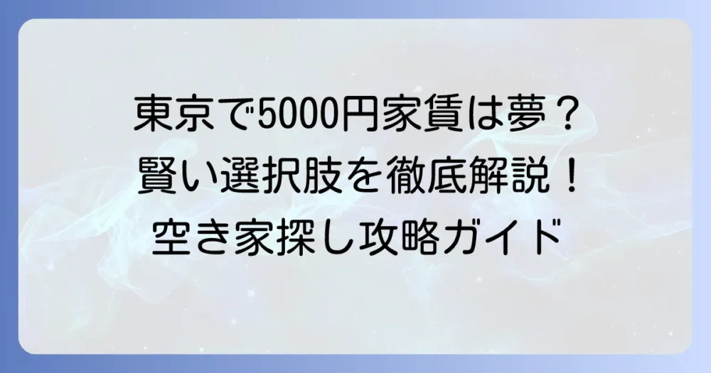 東京で家賃5000円の空き家を探す現実と、賢い選択肢