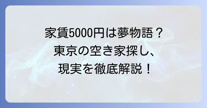 東京で家賃5000円の空き家は存在するのか？厳しい現実を解説