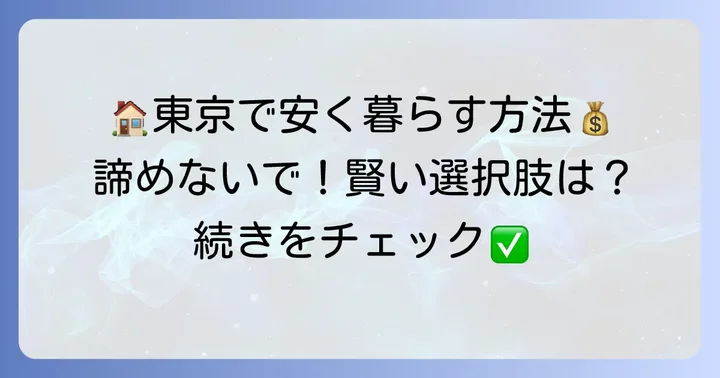 東京で「格安」に住むための現実的な方法