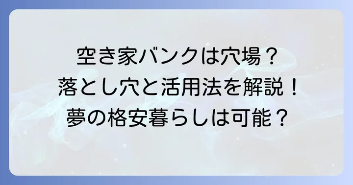 「空き家バンク」を活用する際の注意点と可能性