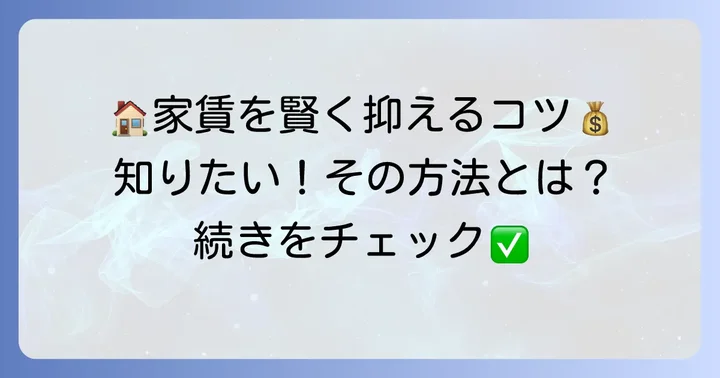 東京で家賃を賢く抑えるための具体的なコツ