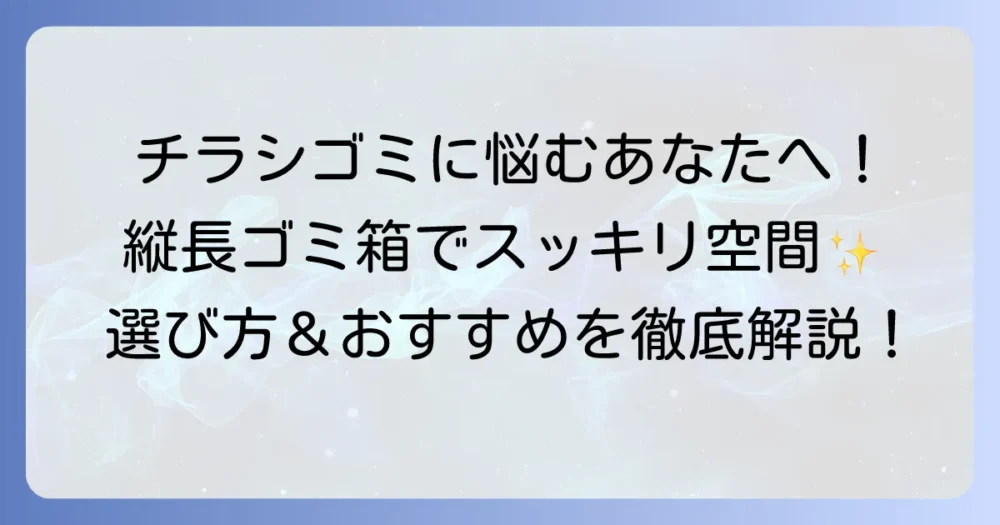 チラシゴミ箱は縦長で解決！スリムでおしゃれな空間作りのコツとおすすめ