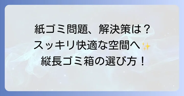 チラシや紙ゴミに縦長ゴミ箱が最適な理由