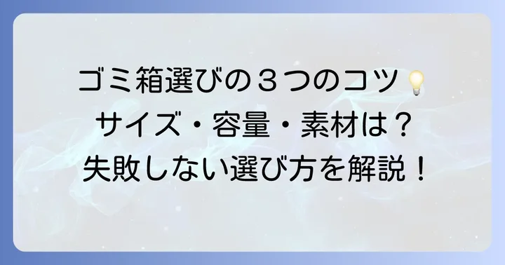 縦長ゴミ箱を選ぶ際の重要なポイント