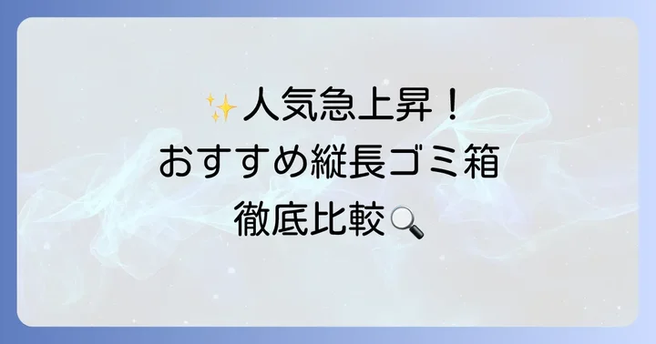 チラシ・紙ゴミ向け縦長ゴミ箱のおすすめ商品