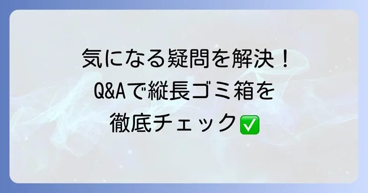 よくある質問