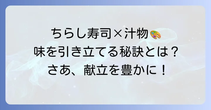 ちらし寿司の味を引き立てる汁物を選ぶコツ