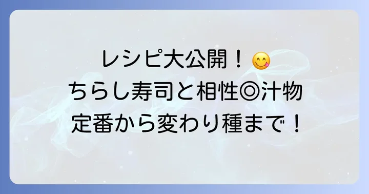 定番から変わり種まで！ちらし寿司と相性抜群の汁物レシピ