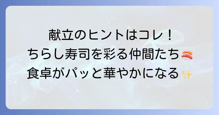 汁物以外にも！ちらし寿司と楽しむ献立のアイデア