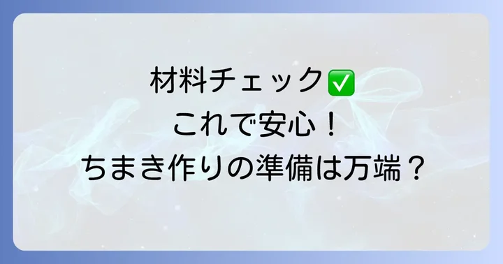 手作り三角ちまきの材料と道具を揃えよう