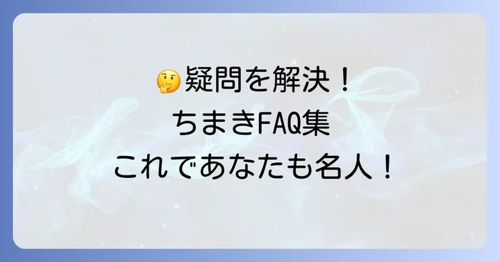 よくある質問