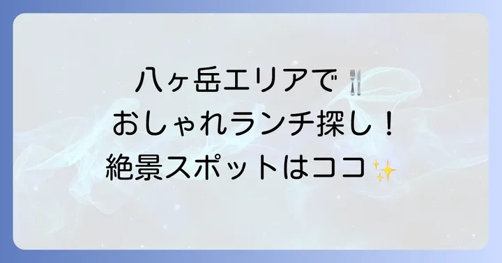 蓼科・八ヶ岳エリアのおしゃれランチスポット