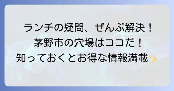 茅野市のおしゃれランチに関するよくある質問