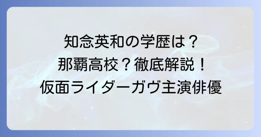 知念英和さんの出身高校はどこ？学歴や学生時代の活躍を徹底解説！