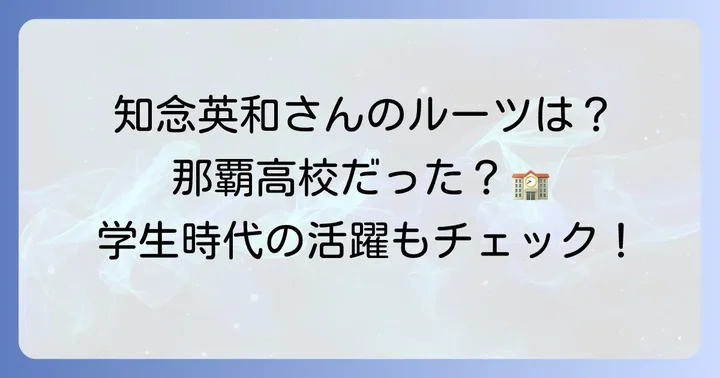 知念英和さんの出身高校は沖縄県立那覇高校？学生時代の活躍も紹介